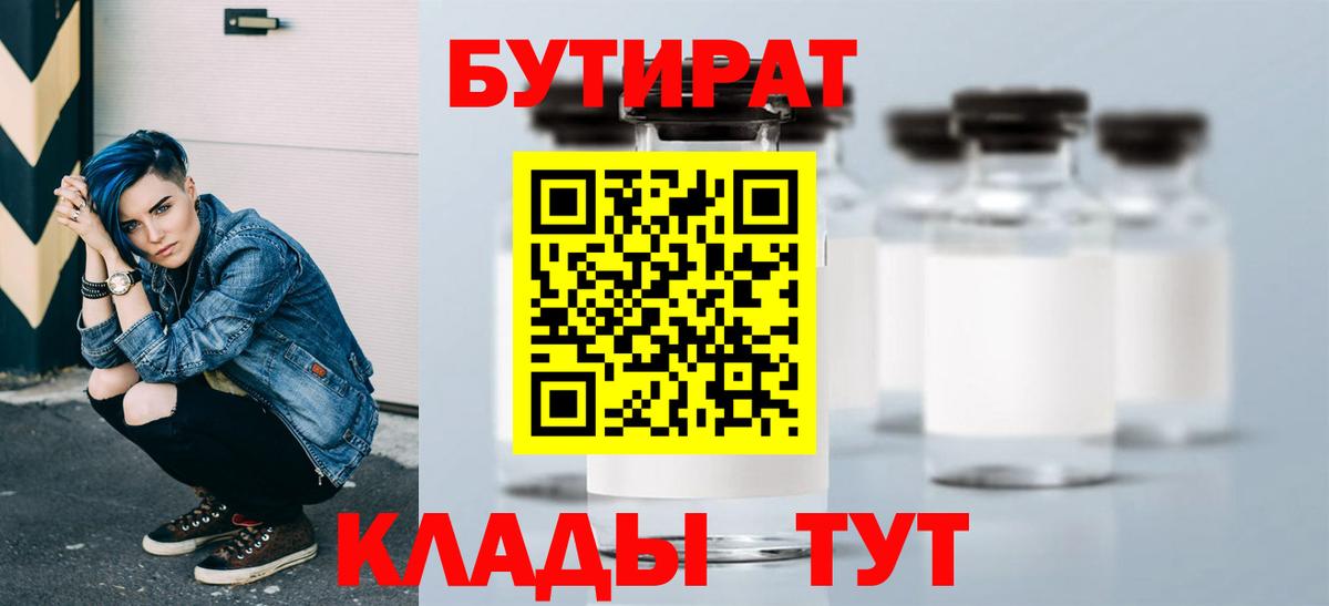 БУТИРАТ 1.4BDO  Вход с VPN  Приморско-Ахтарск 