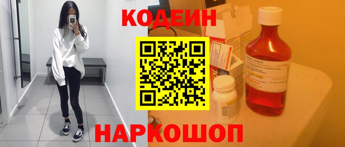 Кодеиновый сироп Lean напиток Lean (лин)  Кодеин Purple Drank  Приморско-Ахтарск  Вход с VPN 